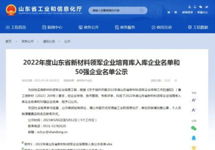 公司入选2022年度山东省新材料领军培育库入库企业名单